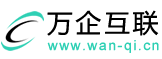 萬企互聯(lián)-專注高端網(wǎng)站建設