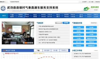 武功縣鎮(zhèn)村氣象直通車服務支持系統(tǒng)