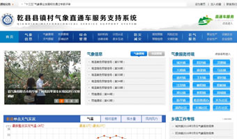 乾縣鎮(zhèn)村氣象直通車服務支持系統(tǒng)