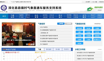 淳化縣縣鎮(zhèn)村氣象直通車服務支持系統(tǒng)
