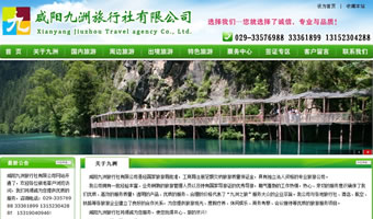 咸陽(yáng)九州旅行社有限公司