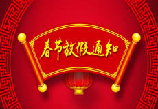 咸陽(yáng)萬(wàn)企網(wǎng)絡(luò)2019年春節(jié)放假通知！