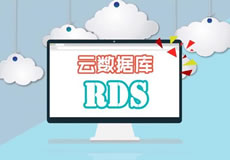 新品：高性能高可用云數(shù)據(jù)庫RDS