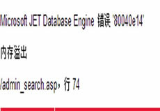 解決ASP下Microsoft JET Database Engine 錯(cuò)誤 '80040e14'的方法