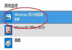 設(shè)置默認(rèn)用Windows照片查看器打開(kāi)圖片