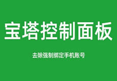 寶塔面板降級為7.7，關(guān)閉繞過強制綁定手機賬號