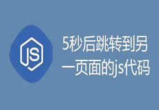 5秒后跳轉到另一頁面的js代碼