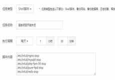 寶塔Shell腳本服務(wù)項(xiàng)目開啟關(guān)閉