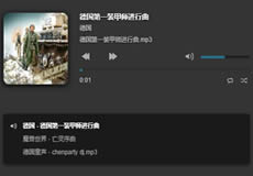 jquery+htm5實(shí)現(xiàn)帶歌曲列表的音樂播放器